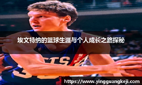 埃文特纳的篮球生涯与个人成长之路探秘