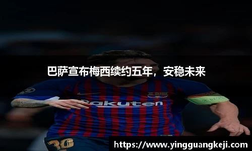 巴萨宣布梅西续约五年，安稳未来
