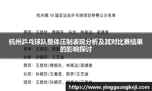 杭州乒乓球队整体压制表现分析及其对比赛结果的影响探讨