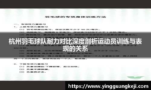 杭州羽毛球队耐力对比深度剖析运动员训练与表现的关系