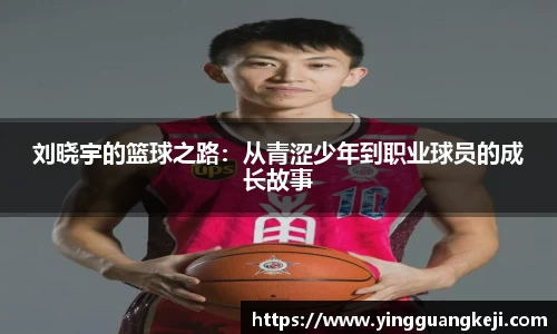 刘晓宇的篮球之路：从青涩少年到职业球员的成长故事