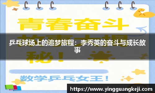 乒乓球场上的追梦旅程：李秀英的奋斗与成长故事