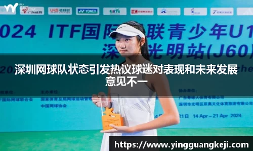 深圳网球队状态引发热议球迷对表现和未来发展意见不一