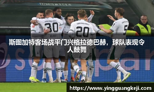 斯图加特客场战平门兴格拉德巴赫，球队表现令人鼓舞