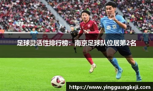 足球灵活性排行榜：南京足球队位居第2名