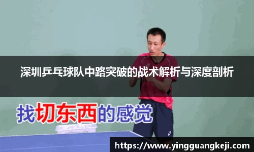 深圳乒乓球队中路突破的战术解析与深度剖析
