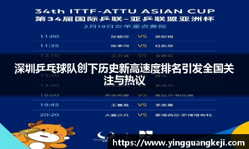 深圳乒乓球队创下历史新高速度排名引发全国关注与热议