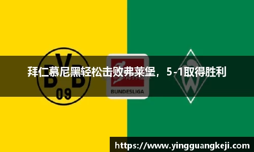 拜仁慕尼黑轻松击败弗莱堡，5-1取得胜利