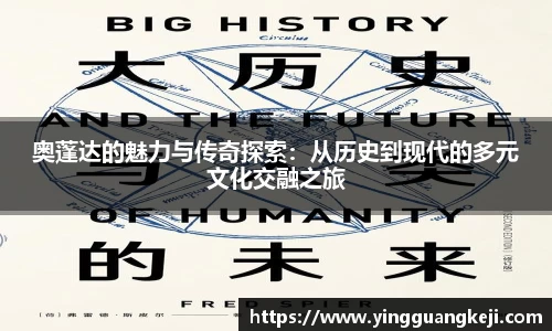 奥蓬达的魅力与传奇探索：从历史到现代的多元文化交融之旅