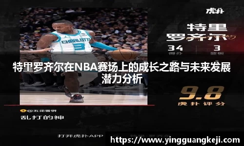 特里罗齐尔在NBA赛场上的成长之路与未来发展潜力分析