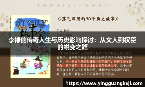 李禄的传奇人生与历史影响探讨：从文人到权臣的蜕变之路