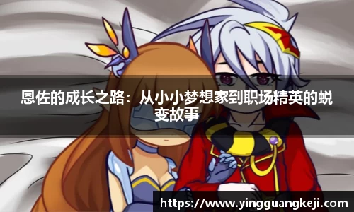 恩佐的成长之路：从小小梦想家到职场精英的蜕变故事