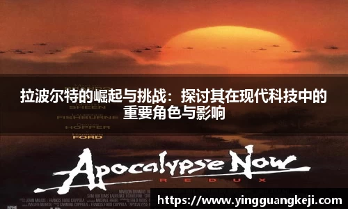 拉波尔特的崛起与挑战：探讨其在现代科技中的重要角色与影响