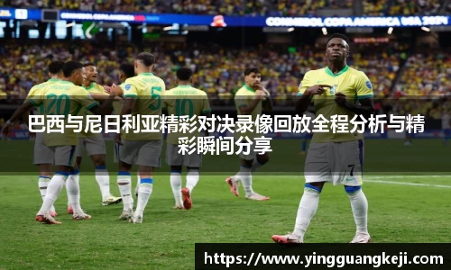 巴西与尼日利亚精彩对决录像回放全程分析与精彩瞬间分享