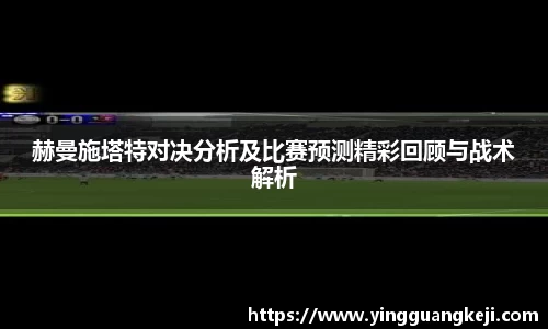 赫曼施塔特对决分析及比赛预测精彩回顾与战术解析