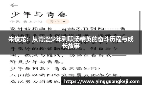 朱俊龙：从青涩少年到职场精英的奋斗历程与成长故事