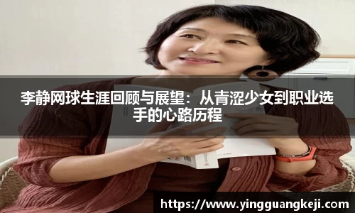 李静网球生涯回顾与展望：从青涩少女到职业选手的心路历程