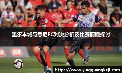 墨尔本城与悉尼FC对决分析及比赛前瞻探讨